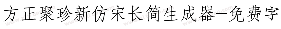 方正聚珍新仿宋长简生成器字体转换