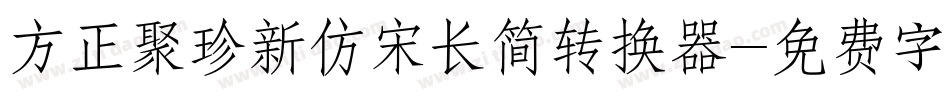 方正聚珍新仿宋长简转换器字体转换