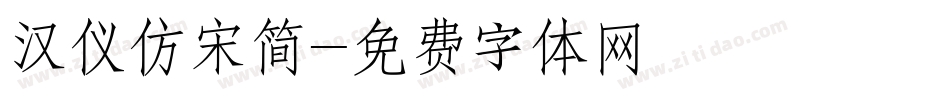 汉仪仿宋简字体转换
