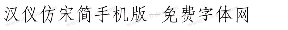 汉仪仿宋简手机版字体转换