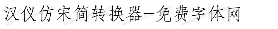 汉仪仿宋简转换器字体转换