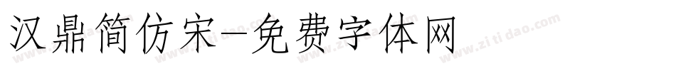 汉鼎简仿宋字体转换
