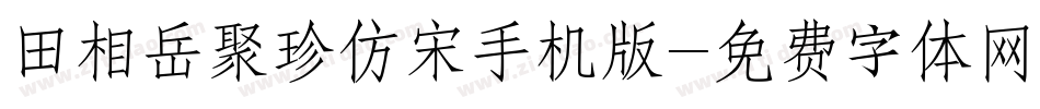 田相岳聚珍仿宋手机版字体转换