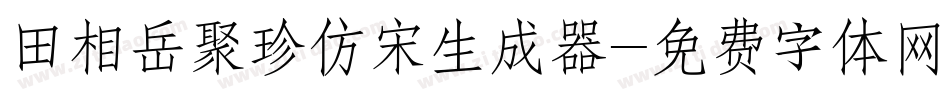 田相岳聚珍仿宋生成器字体转换