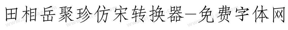 田相岳聚珍仿宋转换器字体转换