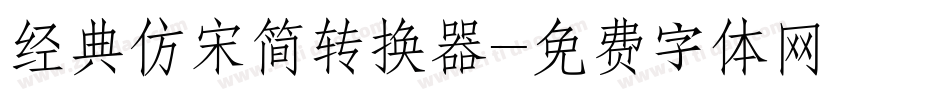 经典仿宋简转换器字体转换