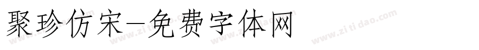 聚珍仿宋字体转换