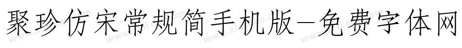 聚珍仿宋常规简手机版字体转换
