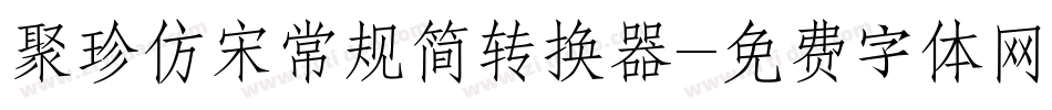 聚珍仿宋常规简转换器字体转换