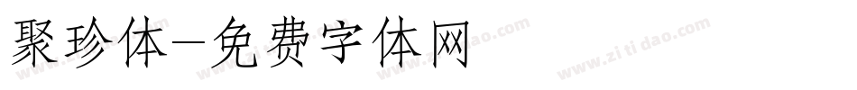 聚珍体字体转换