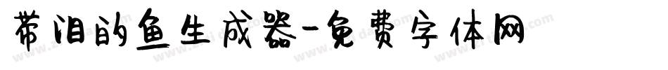 带泪的鱼生成器字体转换