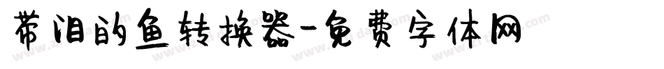 带泪的鱼转换器字体转换