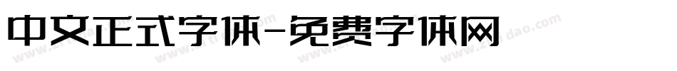 中文正式字体字体转换