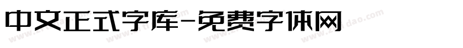 中文正式字库字体转换