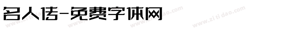 名人传字体转换