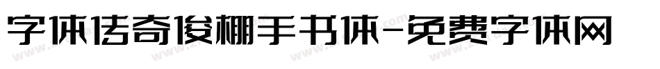 字体传奇俊棚手书体字体转换