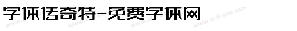 字体传奇特字体转换
