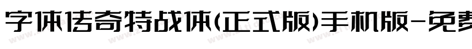 字体传奇特战体(正式版)手机版字体转换
