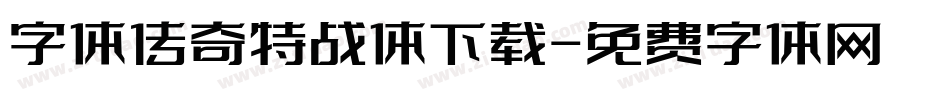 字体传奇特战体下载字体转换