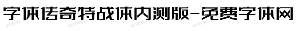 字体传奇特战体内测版字体转换
