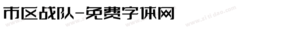 市区战队字体转换