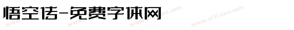 悟空传字体转换