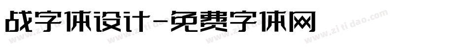 战字体设计字体转换