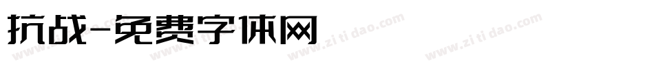 抗战字体转换