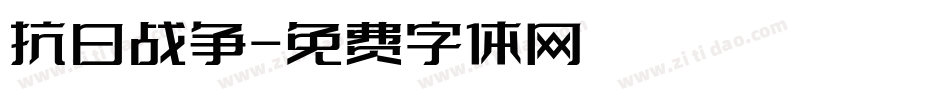 抗日战争字体转换
