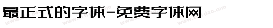 最正式的字体字体转换