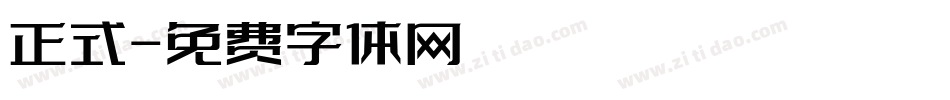 正式字体转换