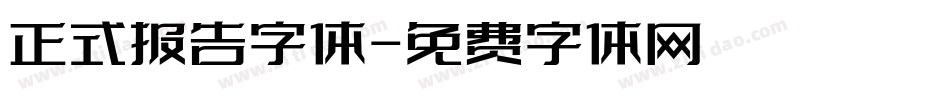 正式报告字体字体转换