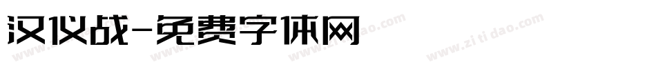 汉仪战字体转换