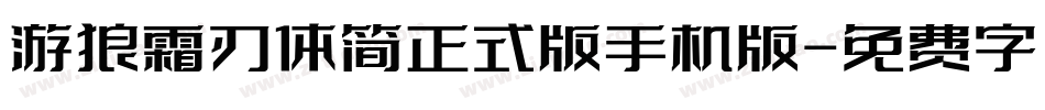 游狼霜刃体简正式版手机版字体转换