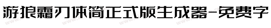游狼霜刃体简正式版生成器字体转换