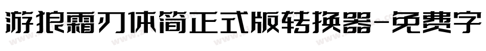 游狼霜刃体简正式版转换器字体转换