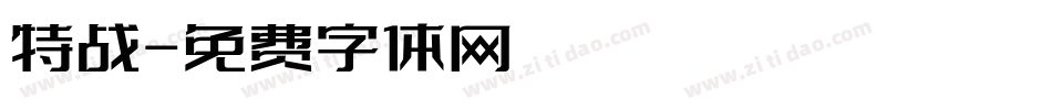 特战字体转换