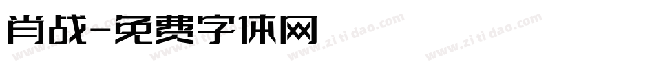 肖战字体转换