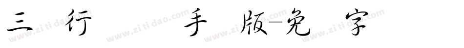 三极行书简体手机版字体转换