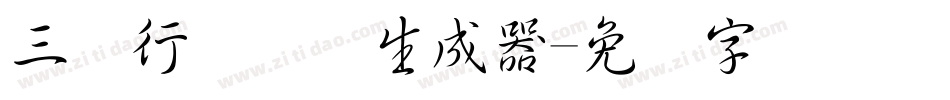 三极行书简体生成器字体转换