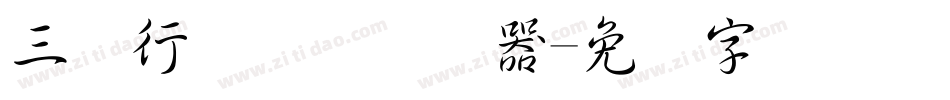 三极行书简体转换器字体转换