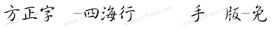 方正字迹-四海行书简体手机版字体转换