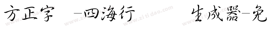 方正字迹-四海行书简体生成器字体转换