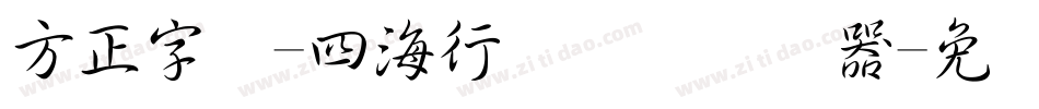 方正字迹-四海行书简体转换器字体转换