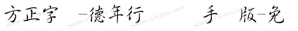 方正字迹-德年行书简体手机版字体转换