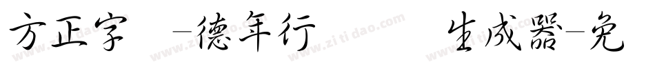 方正字迹-德年行书简体生成器字体转换