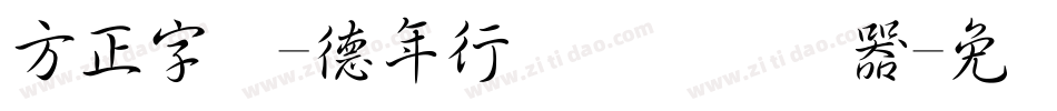 方正字迹-德年行书简体转换器字体转换