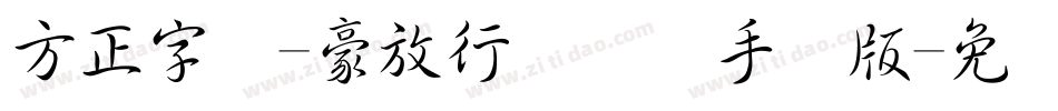 方正字迹-豪放行书简体手机版字体转换