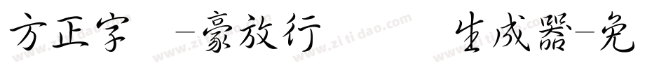 方正字迹-豪放行书简体生成器字体转换