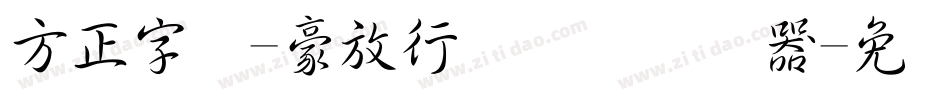 方正字迹-豪放行书简体转换器字体转换